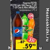 Магазин:Перекрёсток,Скидка:напитки PEPSI;
PEPSI Light; Wild Cherry; 7-UP;
7-UP Lime & Mint; MIRINDA
газированные, 1,75 л