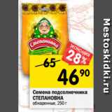 Магазин:Перекрёсток,Скидка:Семена подсолнечника Степановна обжаренные