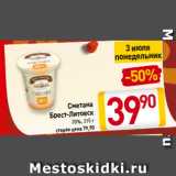 Магазин:Билла,Скидка:Сметана
Брест-Литовск 20%, 315 