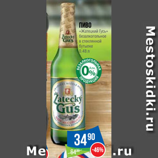 Акция - Пиво «Жатецкий Гусь» безалкогольное в стеклянной бутылке