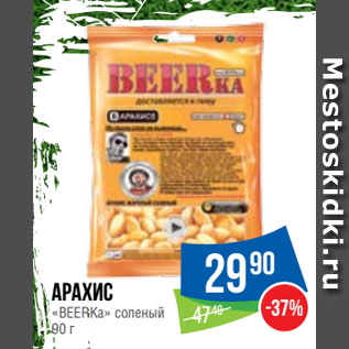 Акция - Арахис «BEERKa» соленый