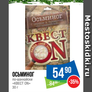 Акция - Осьминог по-шанхайски «КВЕСТ ON»