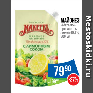 Акция - Майонез «Махеевъ» провансаль лимон 50.5%