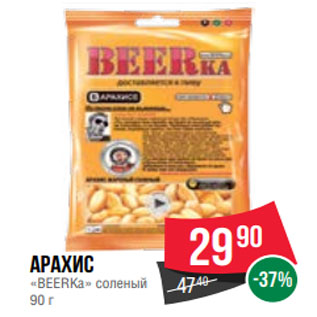 Акция - Арахис «BEERKa» соленый 90 г