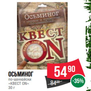 Акция - Осьминог по-шанхайски «КВЕСТ ON» 30 г