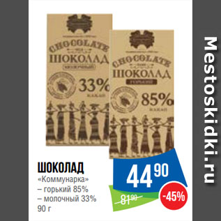 Акция - Шоколад «Коммунарка» горький 85%/ молочный 33%