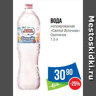 Акция - Вода негазированная «Святой Источник» Светлячок