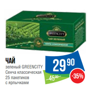 Акция - Чай зеленый GREENCITY Сенча классическая