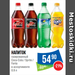 Акция - Напиток газированный Coca-Cola / Sprite / Fanta