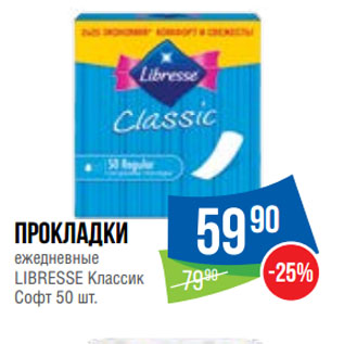 Акция - Прокладки ежедневные LIBRESSE Классик Софт