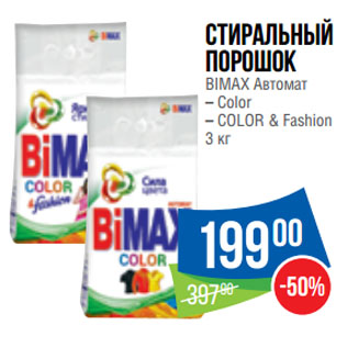 Акция - Стиральный порошок BIMAX Автомат Color/ COLOR & Fashion