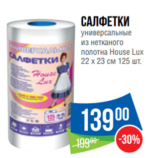 Акция - Cалфетки универсальные из нетканого полотна House Lux