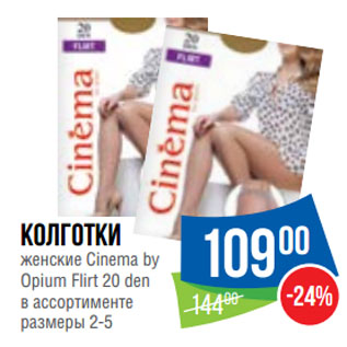 Акция - Колготки женские Cinema by Opium Flirt 20 den размеры 2-5