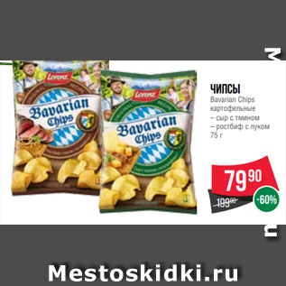 Акция - Чипсы Bavarian Chips картофельные – сыр с тмином – ростбиф с луком 75 г