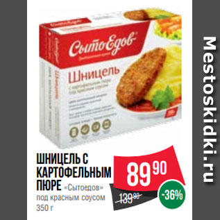 Акция - Шницельс картофельным пюре «Сытоедов» под красным соусом 350 г