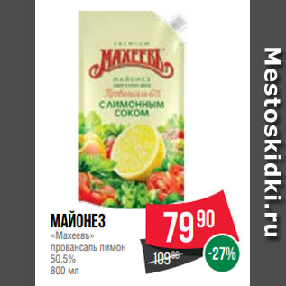 Акция - Майонез «Махеевъ» провансаль лимон 50.5% 800 мл