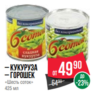 Акция - – Кукуруза – Горошек «Шесть соток» 425 мл