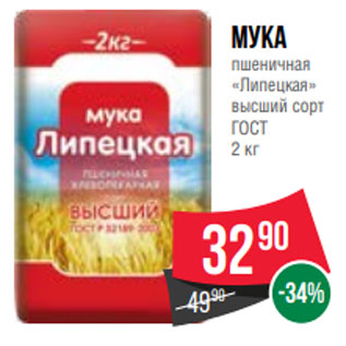 Акция - Мука пшеничная «Липецкая» высший сорт ГОСТ 2 кг