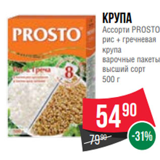 Акция - Крупа Ассорти PROSTO рис + гречневая крупа варочные пакеты высший сорт 500 г