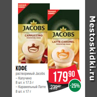 Акция - кофе растворимый Jacobs – Капучино 8 шт. x 17.5 г – Карамельный Латте 8 шт. x 17 г