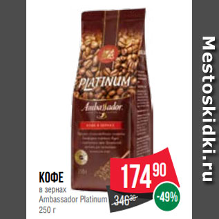 Акция - Кофе в зернах Ambassador Platinum 250 г