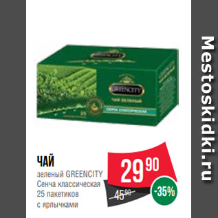 Акция - Чай зеленый GREENCITY Сенча классическая 25 пакетиков с ярлычками