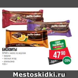 Акция - Бисквиты SPAR с желе со вкусом – вишни – лесных ягод – апельсина 135 г