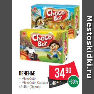 Акция - Печенье – «Чокобой» – «Чокобой» Сафари 42-45 г (Орион)