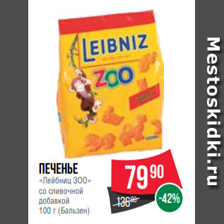 Акция - Печенье «Лейбниц ЗОО» со сливочной добавкой 100 г (Бальзен)