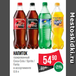 Акция - Напиток газированный Coca-Cola / Sprite / Fanta в ассортименте 0.9 л