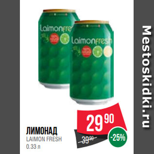 Акция - Лимонад LAIMON FRESH 0.33 л