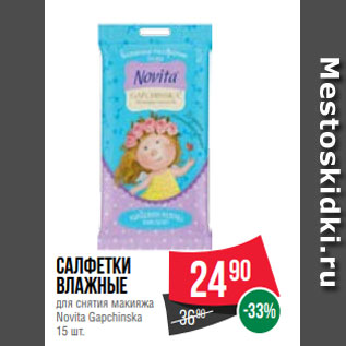 Акция - Салфетки влажные для снятия макияжа Novita Gapchinska 15 шт.