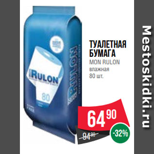 Акция - Туалетная бумага MON RULON влажная 80 шт.