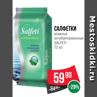 Акция - Салфетки влажные антибактериальные SALFETI 72 шт.