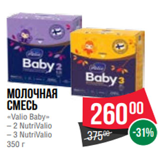 Акция - Молочная смесь «Valio Baby» – 2 NutriValio – 3 NutriValio 350 г