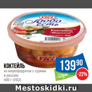 Акция - Коктейль из морепродуктов с сурими в рассоле (VICI)