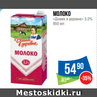 Акция - Молоко «Домик в деревне» 3.2%