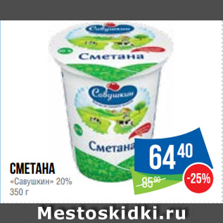 Акция - Сметана «Савушкин» 20%