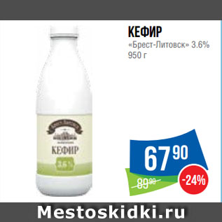 Акция - Кефир «Брест-Литовск» 3.6%