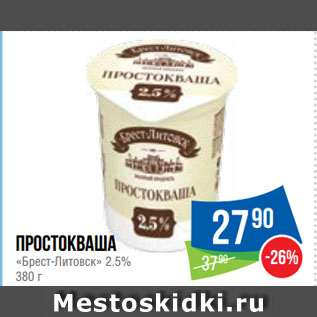 Акция - Простокваша «Брест-Литовск» 2.5%