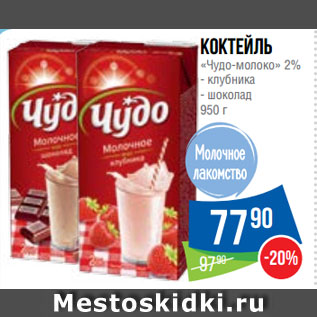 Акция - Коктейль «Чудо-молоко» 2% клубника/ шоколад