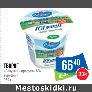 Акция - Творог «Савушкин продукт» 5% зернёный