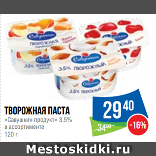 Акция - Творожная паста «Савушкин продукт» 3.5%