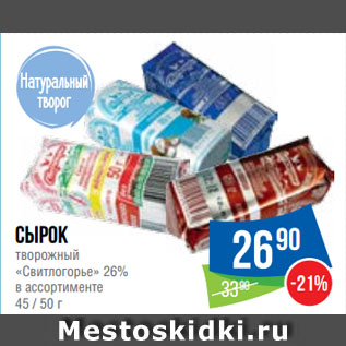 Акция - Сырок творожный «Свитлогорье» 26%