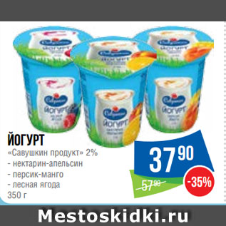 Акция - Йогурт «Савушкин продукт» 2% нектарин-апельсин/ персик-манго/ лесная ягода