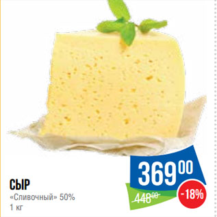 Акция - Сыр «Сливочный» 50%