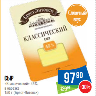 Акция - Сыр «Классический» 45% в нарезке (Брест-Литовск)