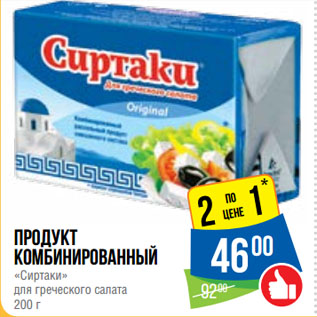 Акция - Продукт комбинированный «Сиртаки» для греческого салата