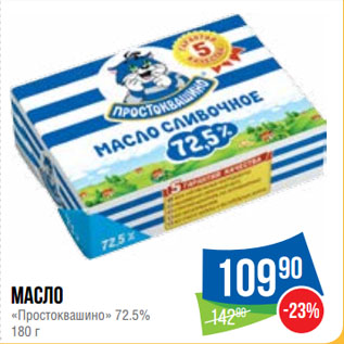 Акция - Масло «Простоквашино» 72.5%