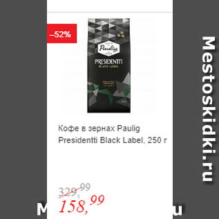 Акция - Кофе в зернах Paulig Presidentti Black Label